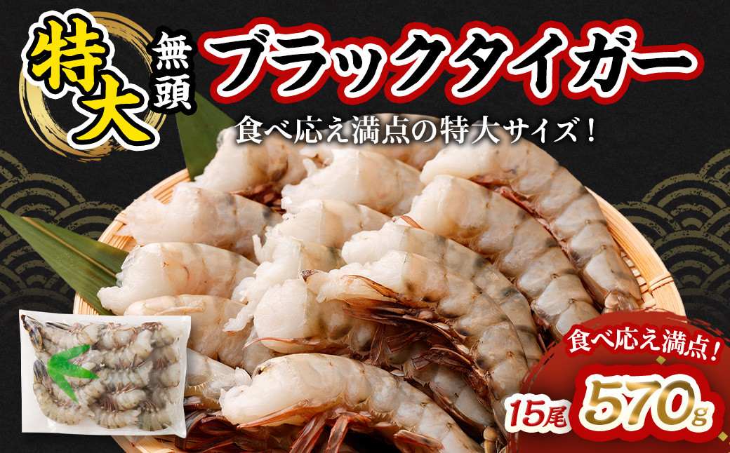 特大 ブラックタイガー 無頭えび 15尾 |海老 えび エビ ブラックタイガー 海鮮 魚介 殻付き 冷凍 大阪府 阪南市