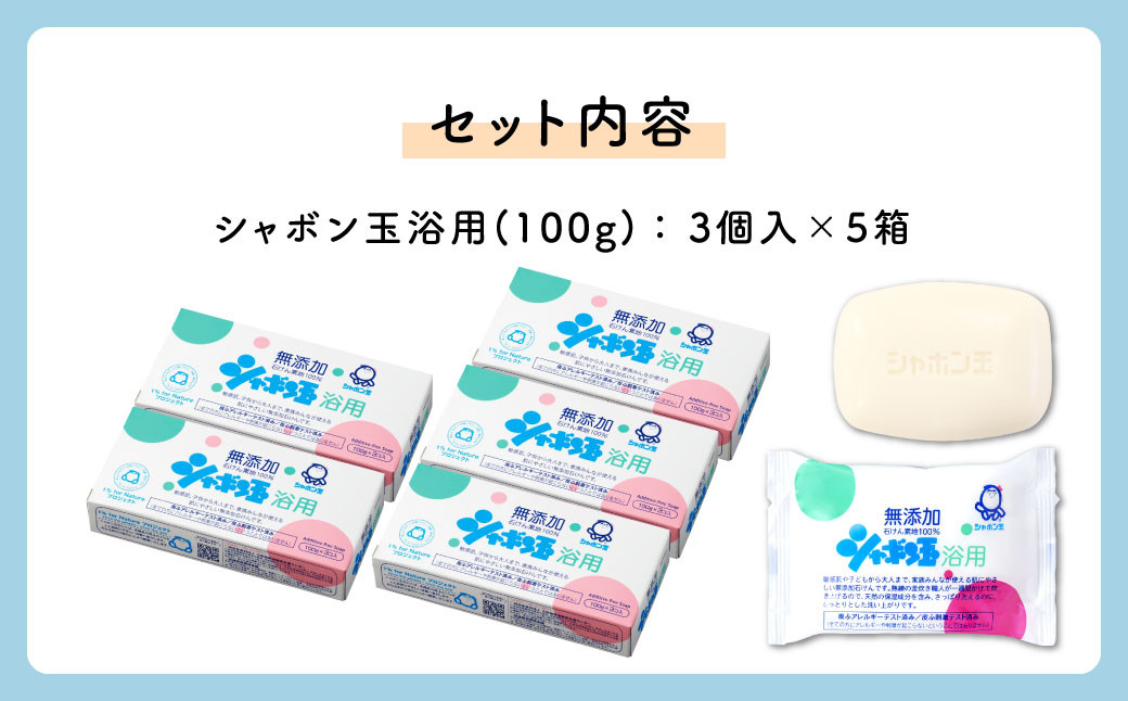 無添加 浴用 石けん 15個 セット【SDGs×シャボン玉石けん×北九州市】