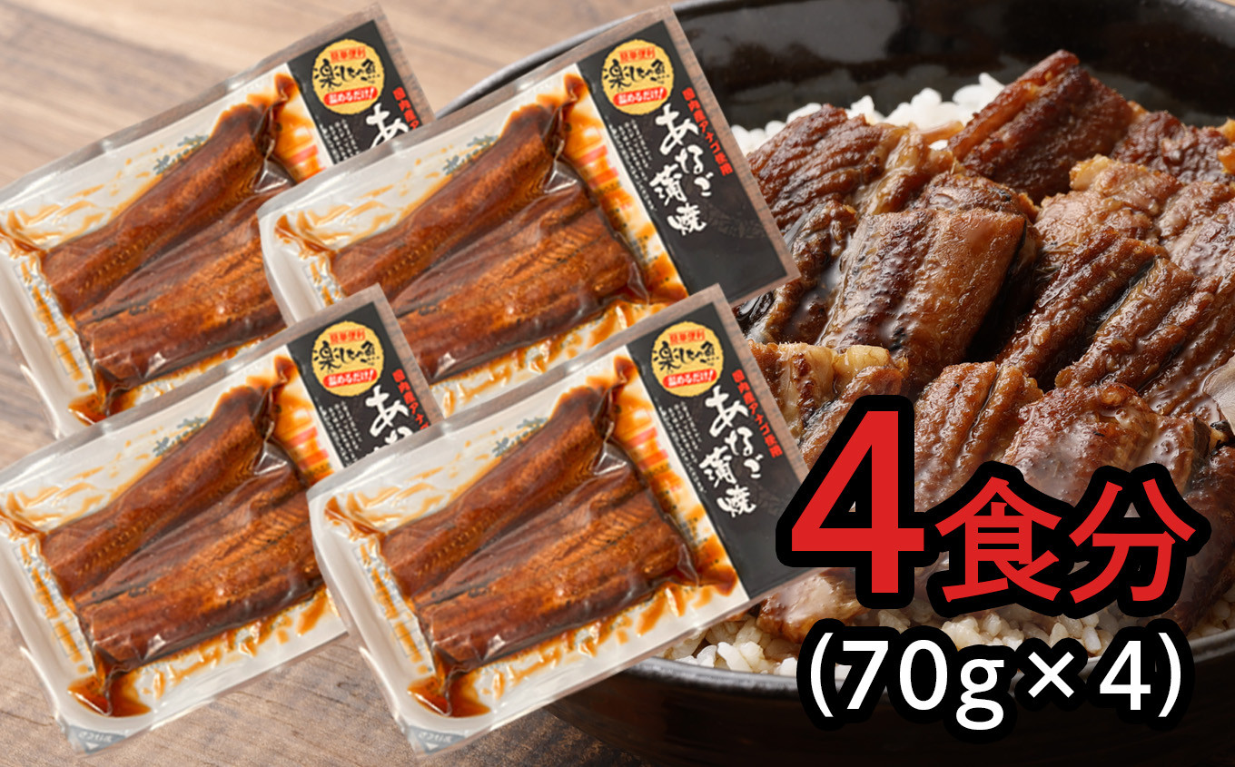 蒲焼き 穴子 4食分 (70g×4) 冷凍 湯せん レンジでチン 時短 料理 お試し 4食分 セット