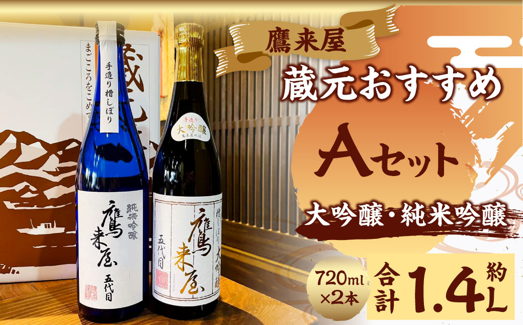 鷹来屋蔵元おすすめ 720ml×2本セット 四合瓶 Aセット：大吟醸・純米吟醸