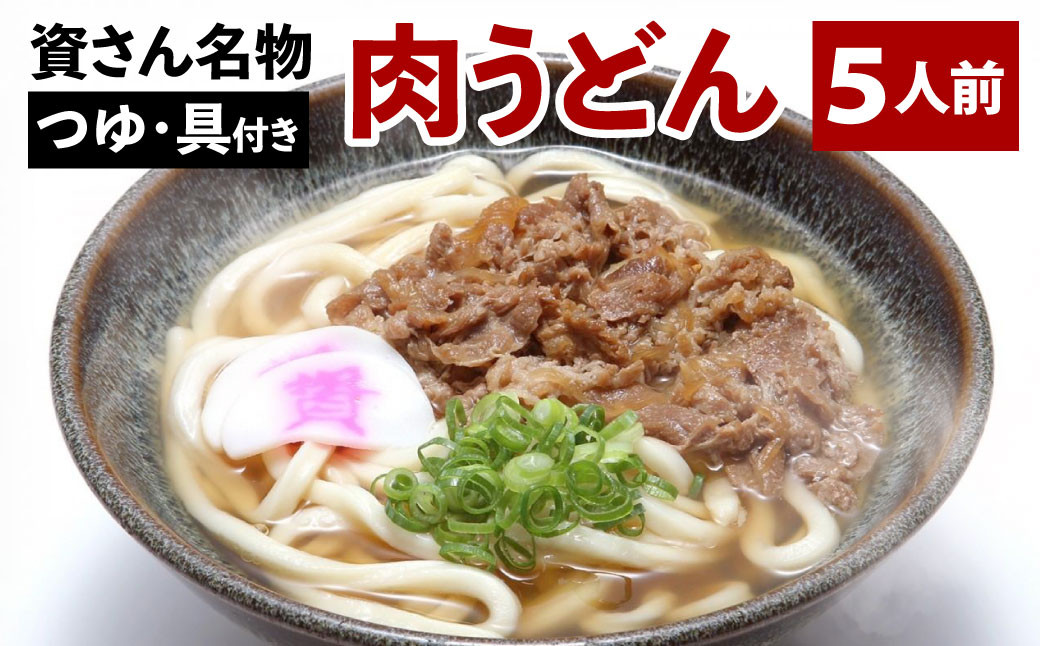 【1976年創業】資さん 名物 肉うどん (5人前) 