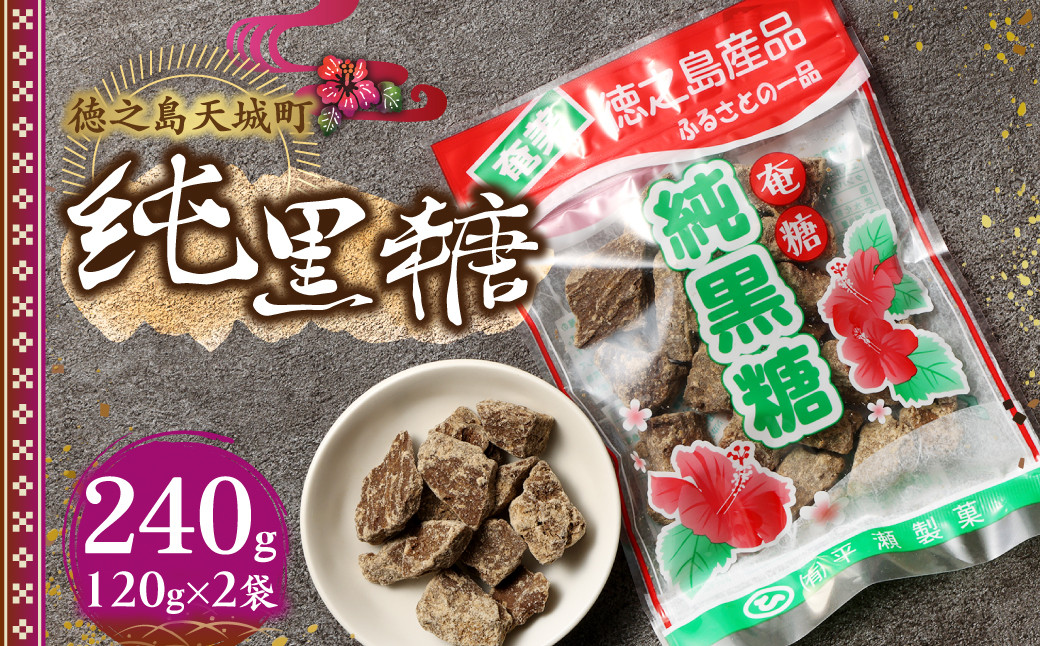 徳之島 天城町 平瀬製菓 純黒糖 240g(120g×2袋) 黒糖 お菓子 