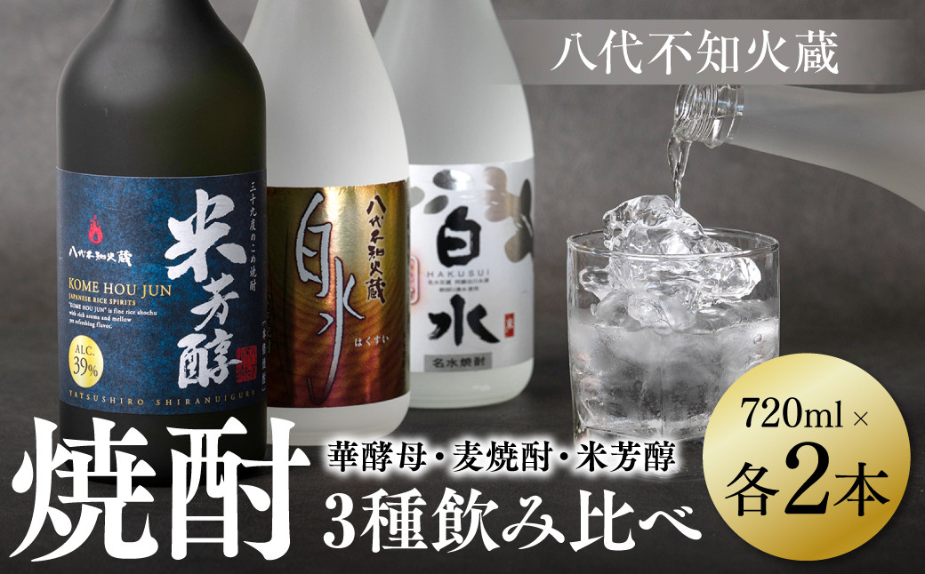 良質で豊富な「球磨川水系の伏流水」を使用した、華酵母・麦焼酎・米芳醇のセットです。