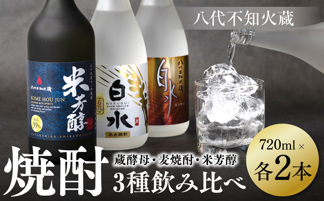 良質で豊富な「球磨川水系の伏流水」を使用した、蔵酵母・麦焼酎・米芳醇のセットです。