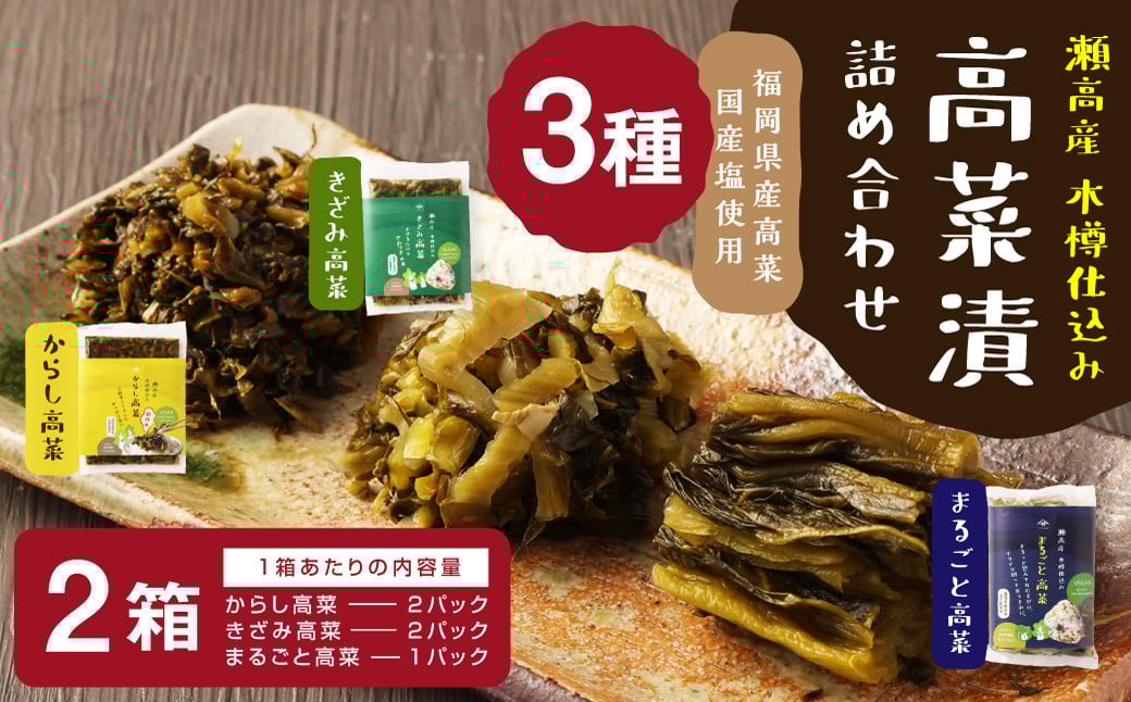 高菜漬3種類詰め合わせ(2箱)