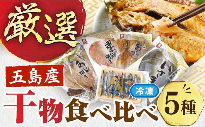 干物 ひもの 魚 詰め合わせ おかず 惣菜 きびなご キビナゴ 鯵の開き セット