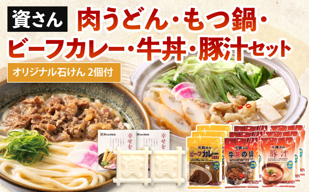 【資さん】肉うどん・もつ鍋・ビーフカレー・牛丼・豚汁セット＜オリジナル石けん2個付＞