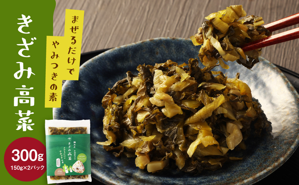 高菜漬2種類詰め合わせ(1箱)