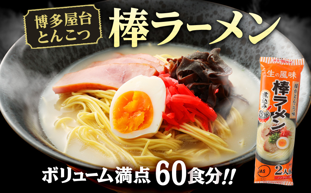 博多 屋台 とんこつ 棒ラーメン ボリューム満点 40食