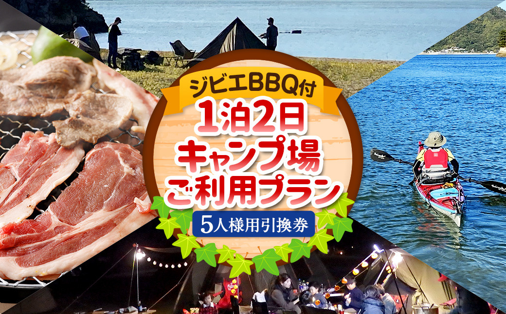 ジビエ BBQ付 1泊2日 キャンプ場 ご利用プラン【5人様用引換券】