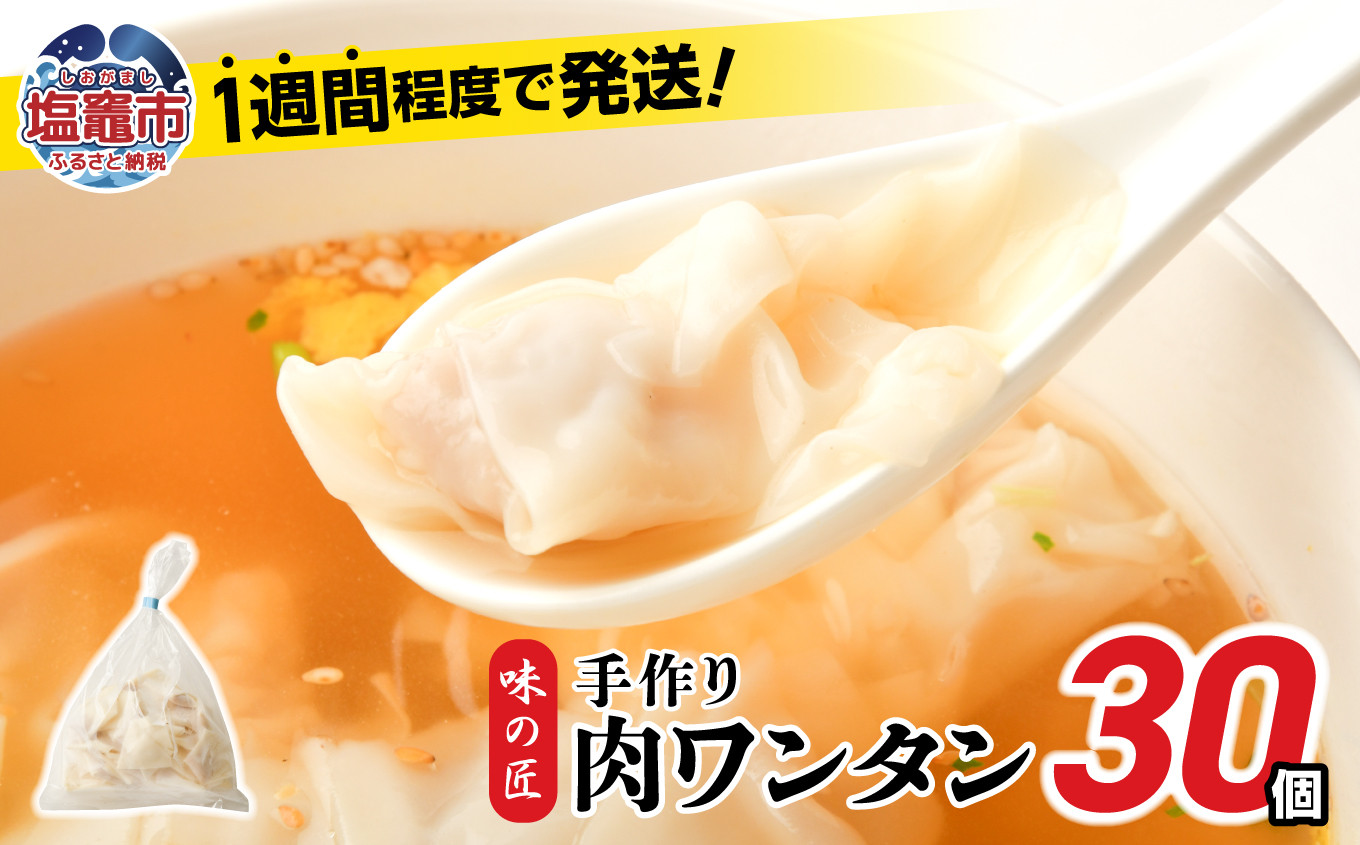 肉 ワンタン 30個 (約210g)