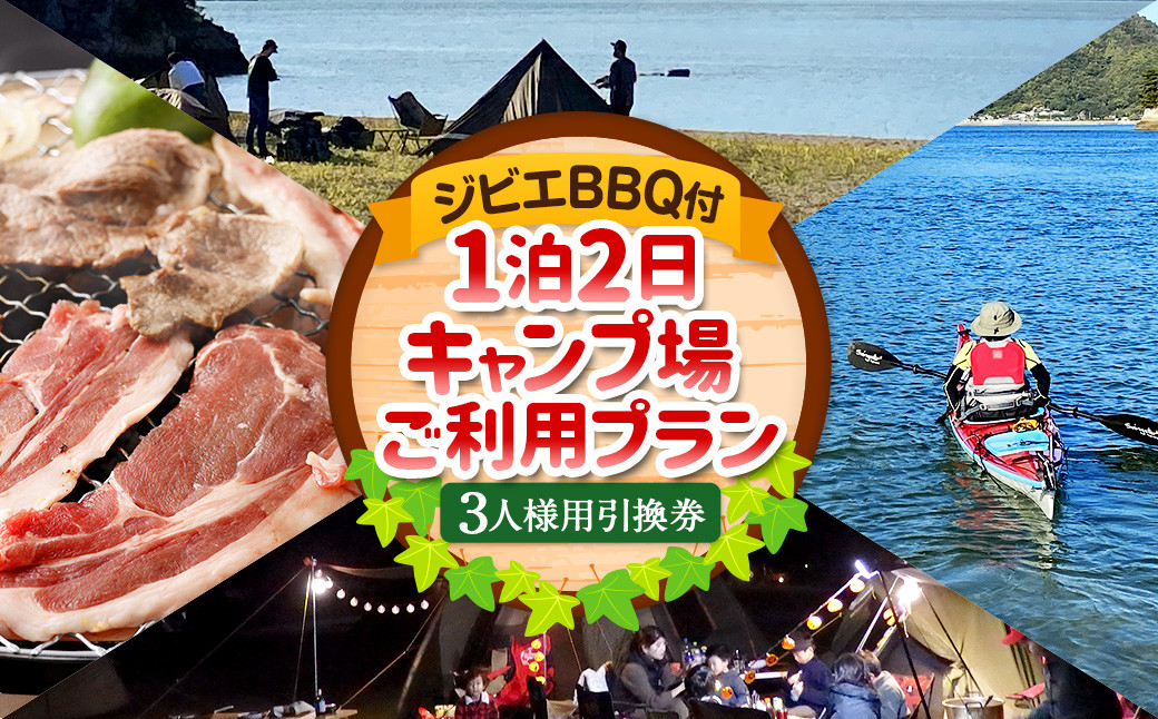 ジビエ BBQ付 1泊2日 キャンプ場 ご利用プラン【3人様用引換券】