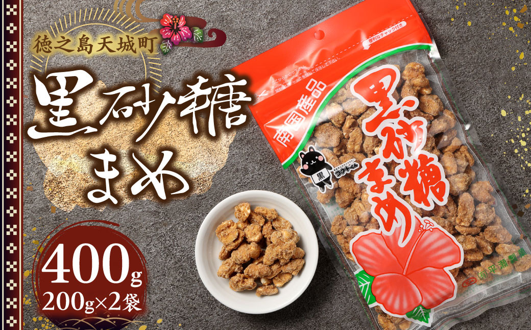 徳之島 天城町 平瀬製菓 黒砂糖まめ 400g(200g×2袋) 黒糖 お菓子 ピーナッツ