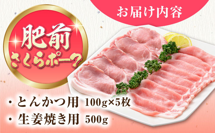 肥前さくらポーク  とんかつ 生姜焼き  豚肉 豚 ロース ブランド豚 スライス 豚ロース しょうが焼き 豚カツ セット 佐賀