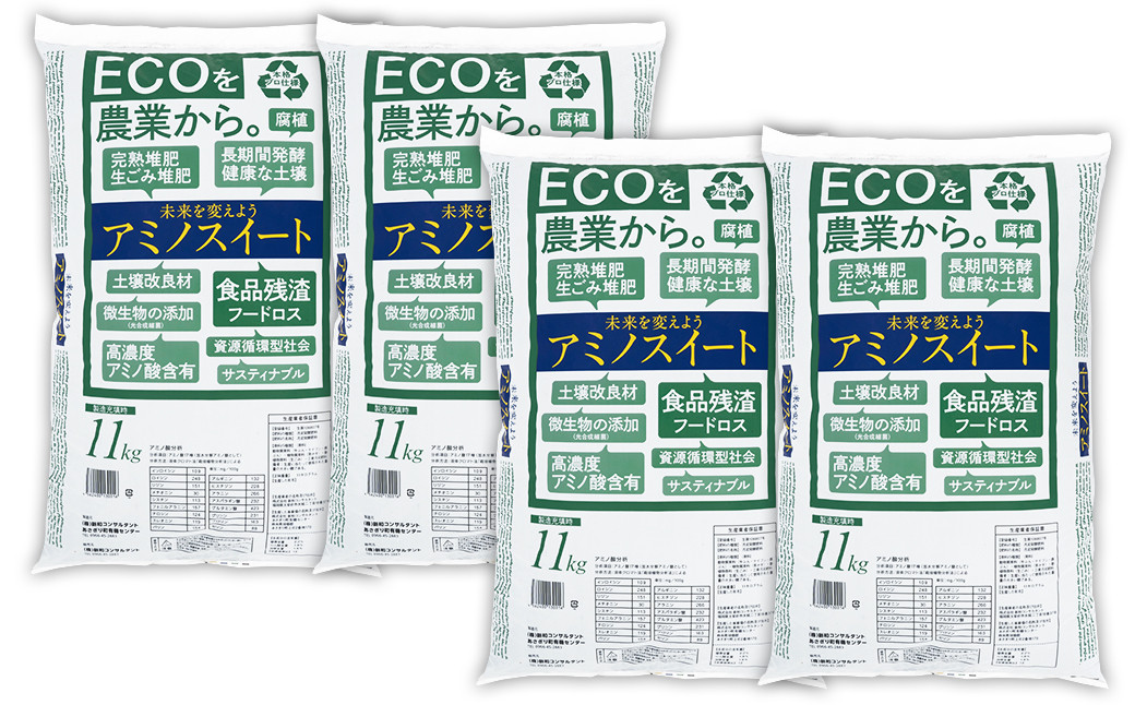 完熟堆肥 アミノスイート 44kg (11kg×4袋)