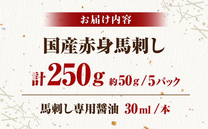 国産 馬刺し 赤身 熊本 ばさし バサシ 馬刺 冷凍 パック 小分け おつまみ 日本酒 や ワイン に合う 晩酌 ヘルシー