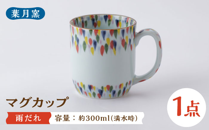 【葉月窯】マグカップ 雨だれ [UCS016]