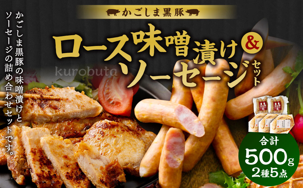 かごしま黒豚のロース味噌漬けとソーセージのセット