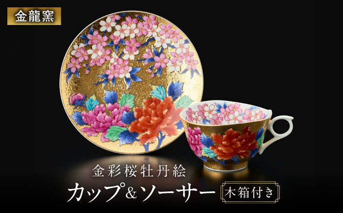 【金龍窯】金彩桜牡丹絵 珈琲碗 [UBP011]