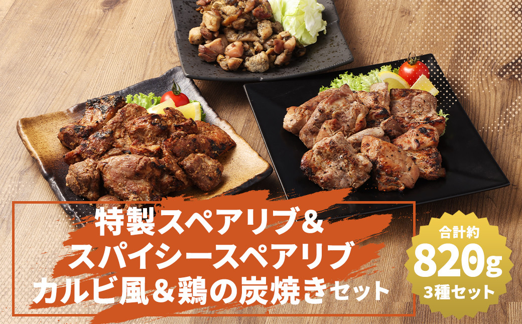 特製スペアリブ＆スパイシースペアリブカルビ風＆鶏の炭焼きセット 総量 約820g