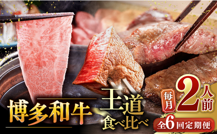 博多和牛 食べ比べ 2人前 ( サーロイン ステーキ / ロース スライス / シャトーブリアン ) 定期便 ステーキ すき焼き