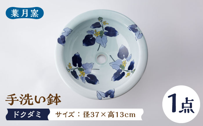 【葉月窯】手洗い鉢 ドクダミ [UCS018]