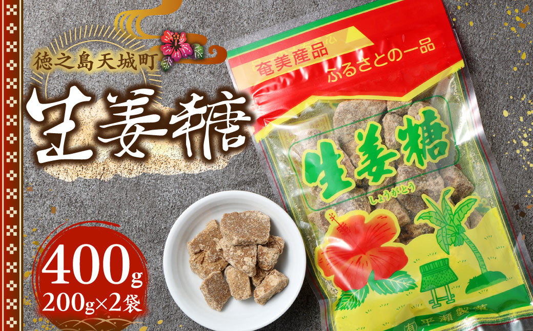 徳之島 天城町 平瀬製菓 生姜糖 400g(200g×2袋)