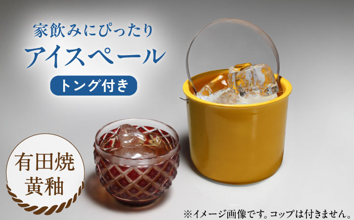 【有田焼】卓上アイスペール・ミニクーラー 黄釉 トング付き /やきもの工房 成 [UDU003]