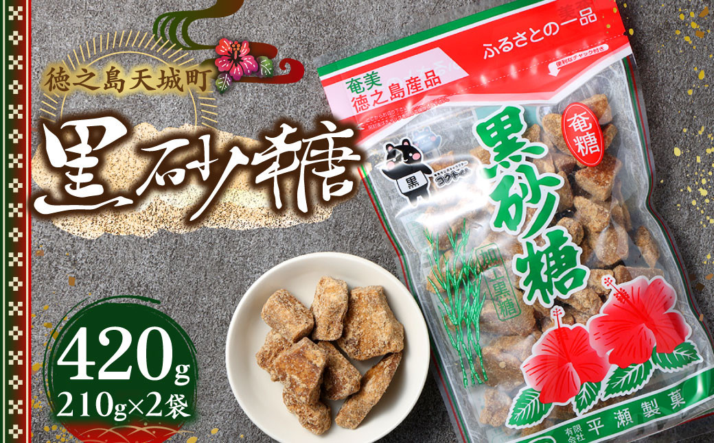 徳之島 天城町 平瀬製菓 黒砂糖 420g(210g×2袋)