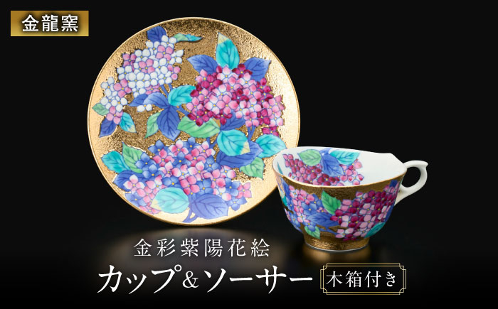 【金龍窯】金彩紫陽花絵 珈琲碗 [UBP010]