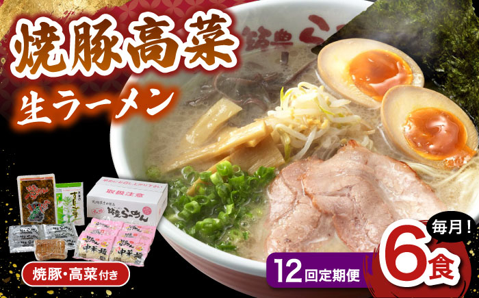 【12回定期便】 焼豚高菜生ラーメン とんこつ 6食セット