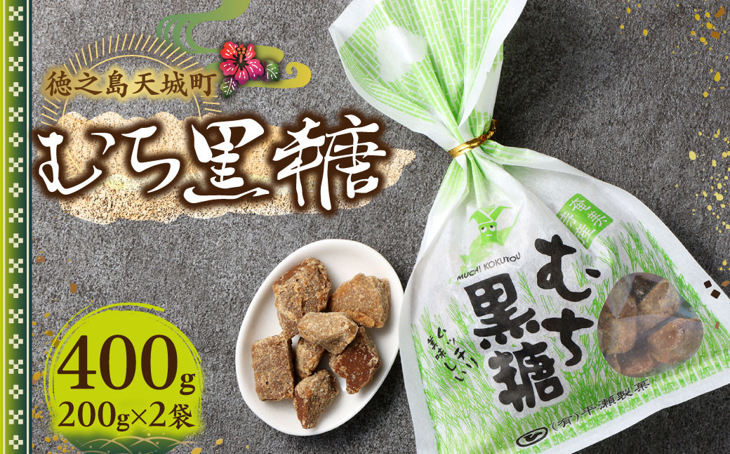 徳之島 天城町 平瀬製菓 むち黒糖 400g(200g×2袋)