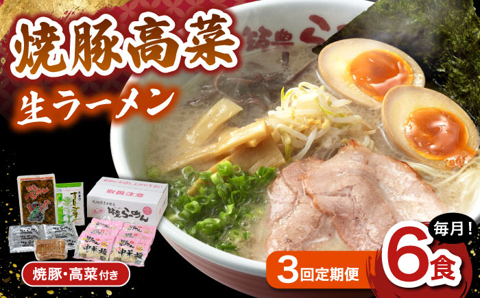 【3回定期便】 焼豚高菜生ラーメン とんこつ 6食セット
