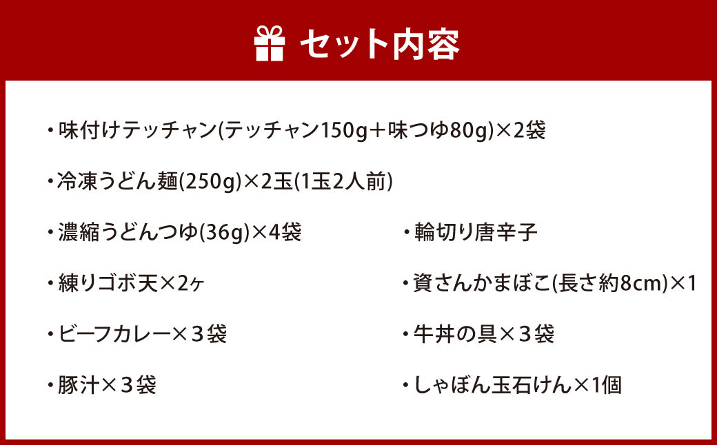 【資さん】もつ鍋・ビーフカレー・牛丼・豚汁セット＜オリジナル石けん1個付＞