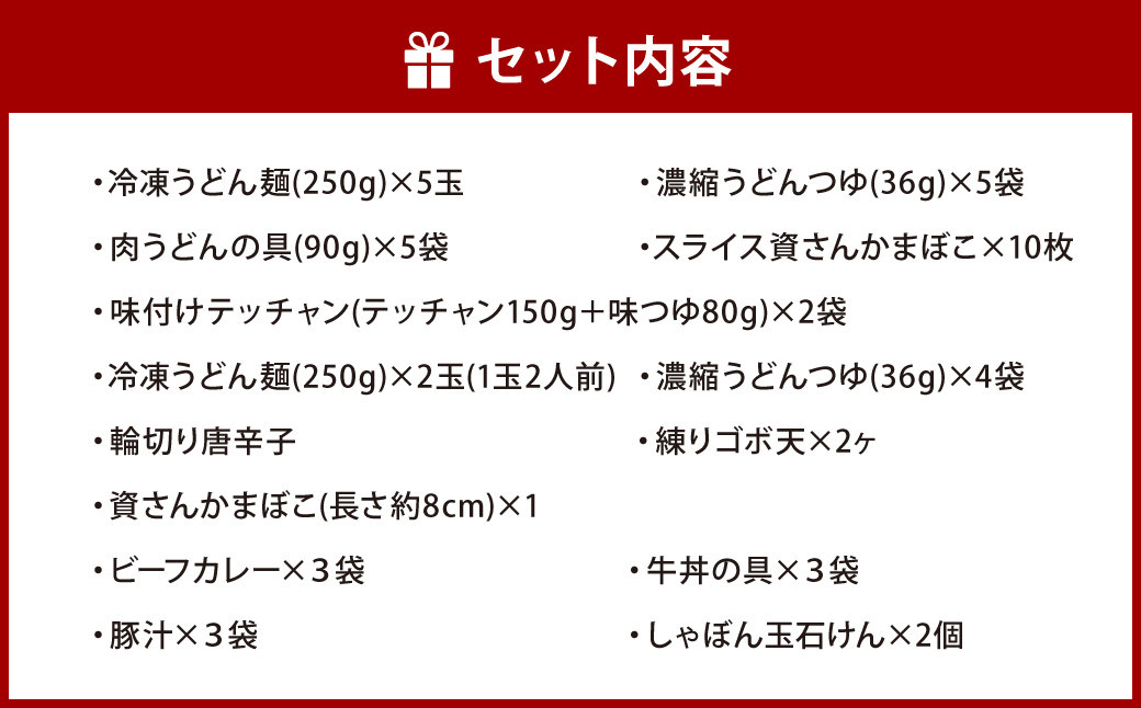 【資さん】肉うどん・もつ鍋・ビーフカレー・牛丼・豚汁セット＜オリジナル石けん2個付＞