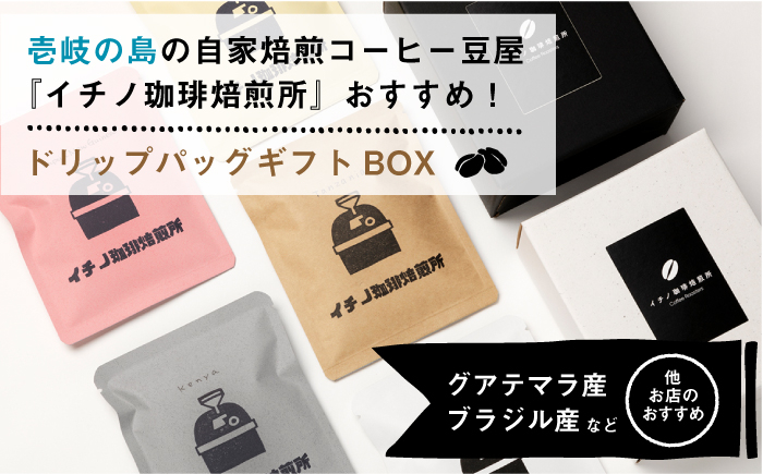 ブレンド コーヒー ギフト ドリップバッグ 自家焙煎 飲み比べ