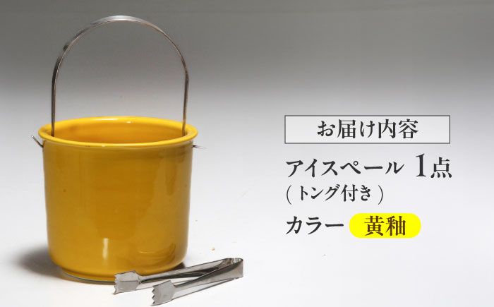 【有田焼】卓上アイスペール・ミニクーラー 黄釉 トング付き /やきもの工房 成 [UDU003]