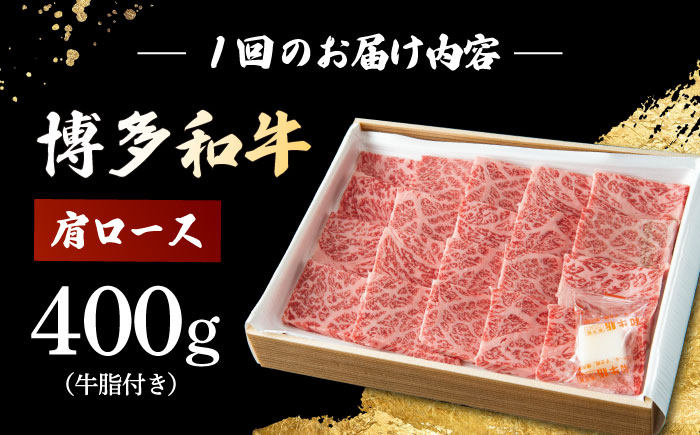 【12回定期便】 博多和牛 肩ロース 400g  焼肉 和牛 牛肉 九州産 国産