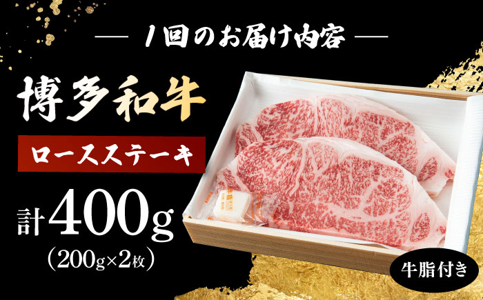 【12回定期便】 博多和牛 ロースステーキ 合計400g 200g×2枚 和牛 牛肉