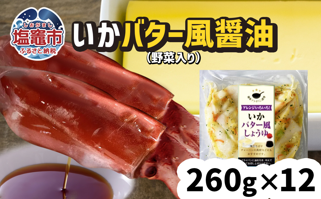 いかバター風しょうゆ（野菜入り）