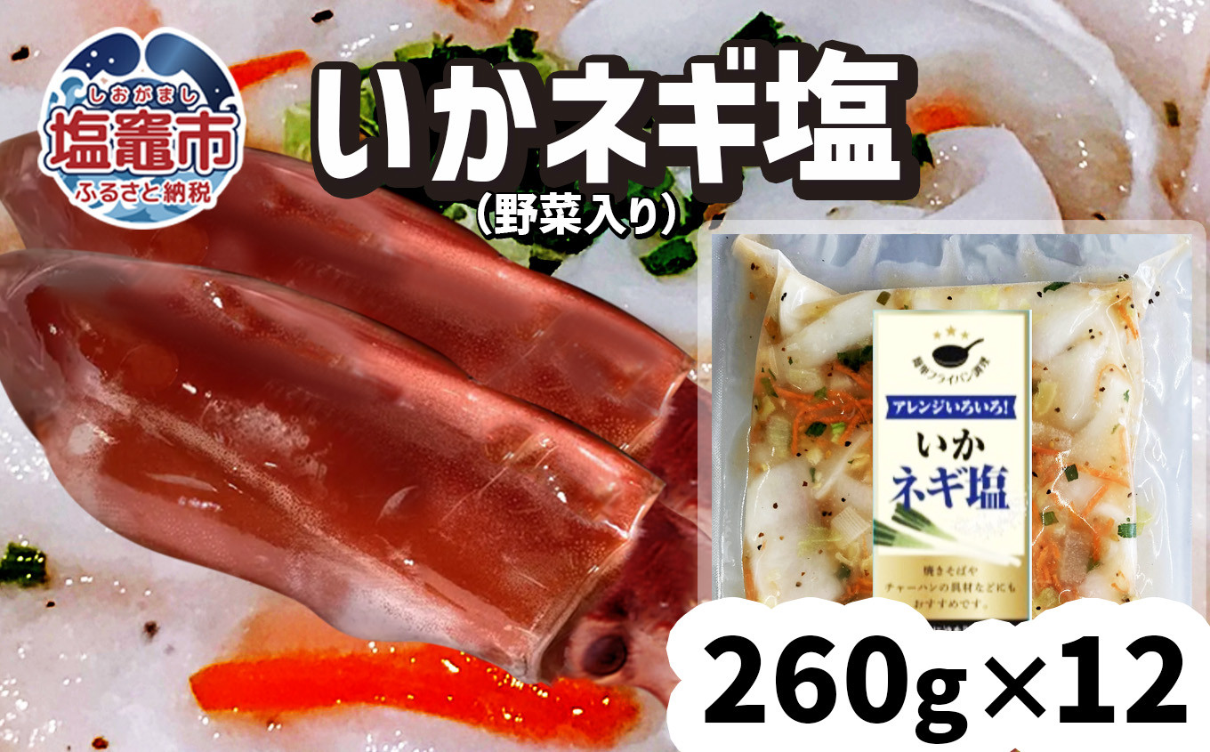 いかネギ塩（野菜入り）260g×12個