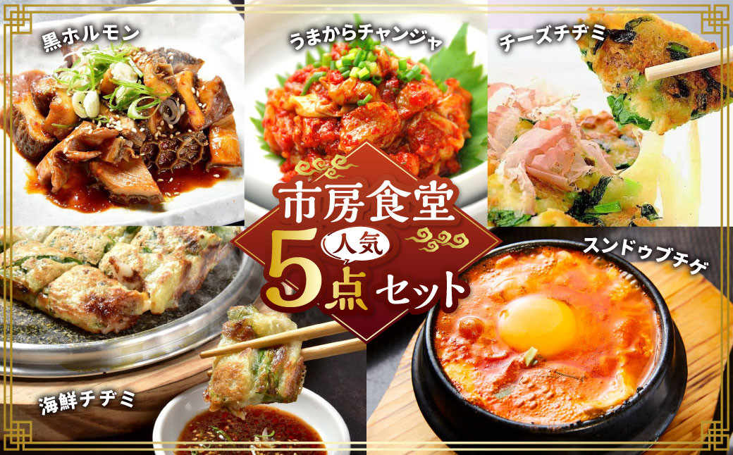 市房食堂 人気5点セット