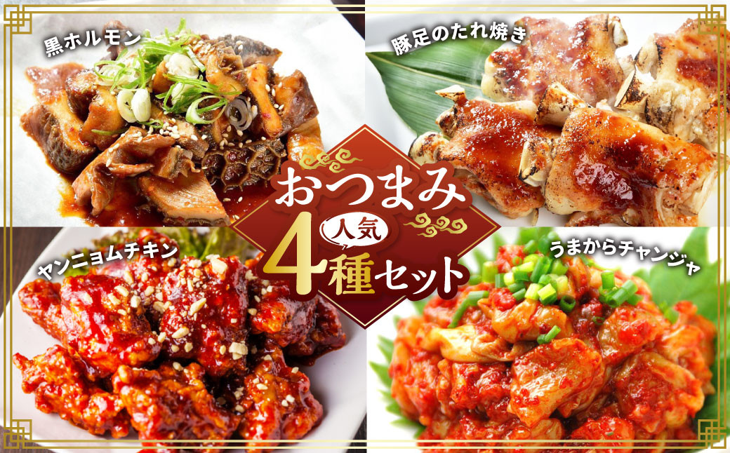 おつまみ人気セット