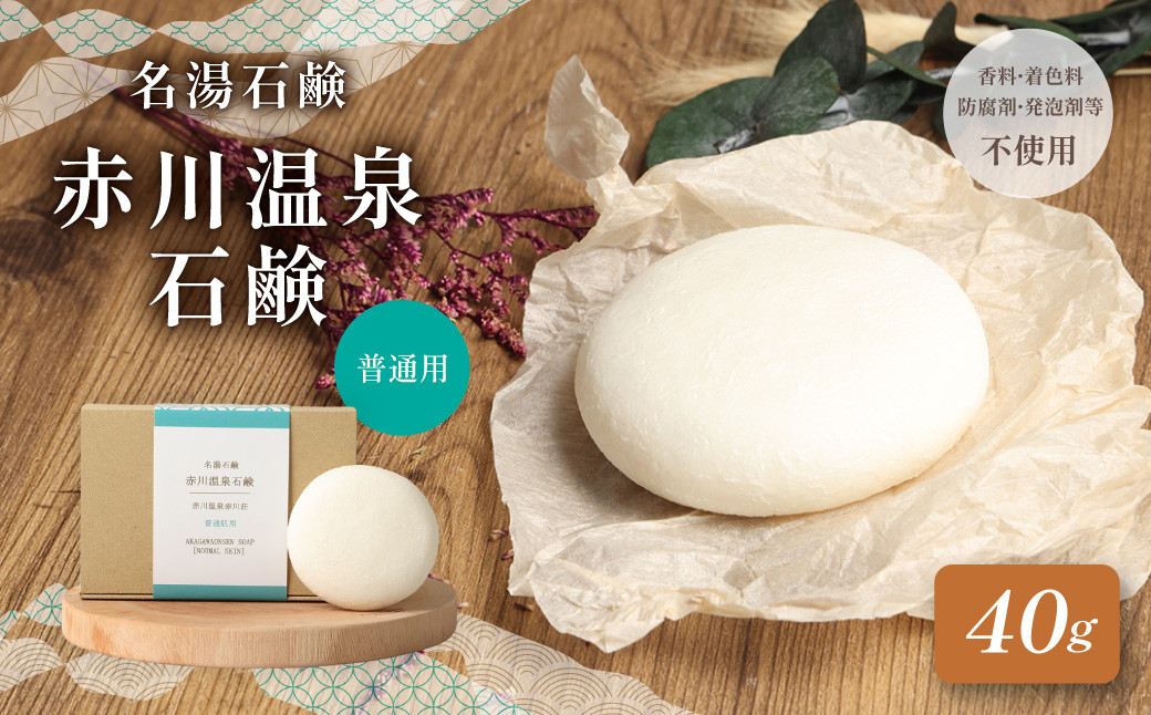 赤川温泉 石鹸 40g (普通用) 1個 温泉石鹼