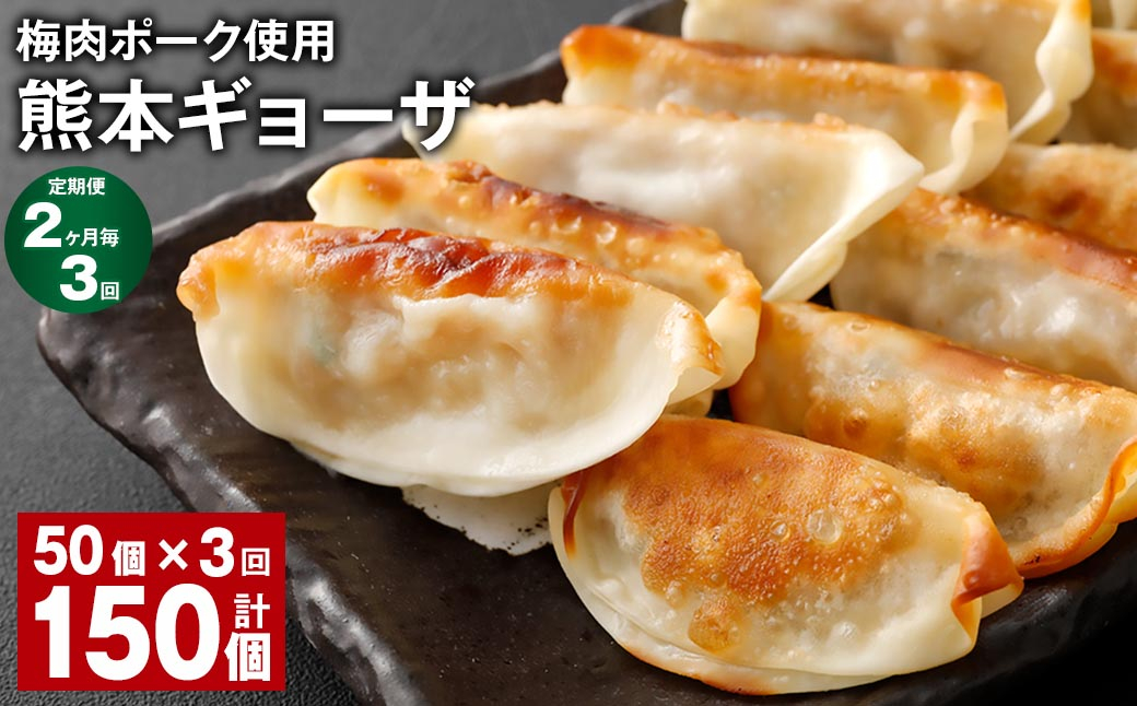 【2ヶ月毎3回定期便】 梅肉ポーク使用 熊本ギョーザ 計150個(50個✕3回) 餃子 ぎょうざ 豚肉