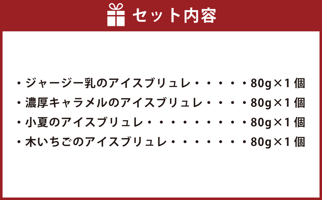 ジャージー乳の アイス ブリュレ 4種 セット
