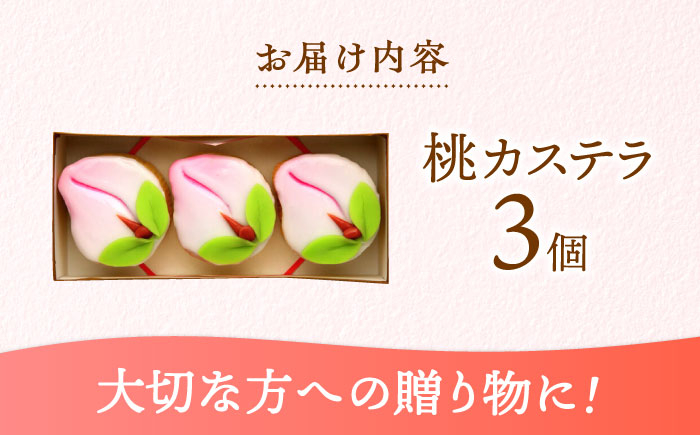 桃カステラ 3個入 カステラ かすてら 桃の節句 ひな祭り