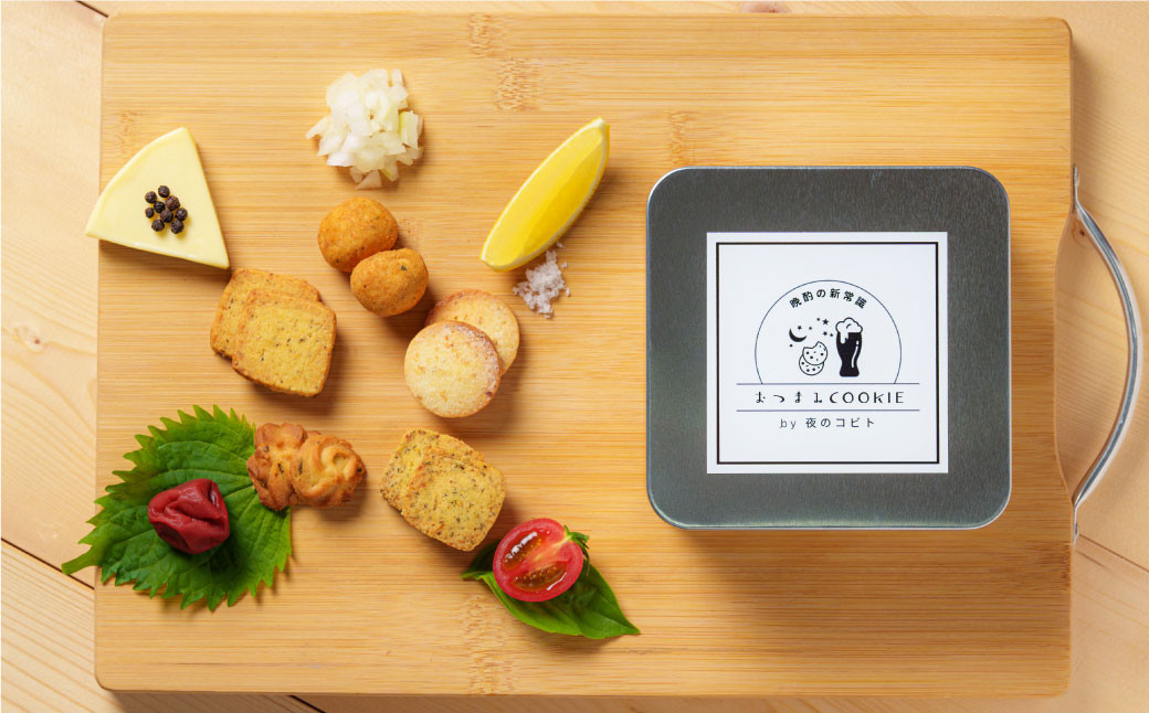 夜のコビト おつまみクッキー（5種類　合計約300g） 