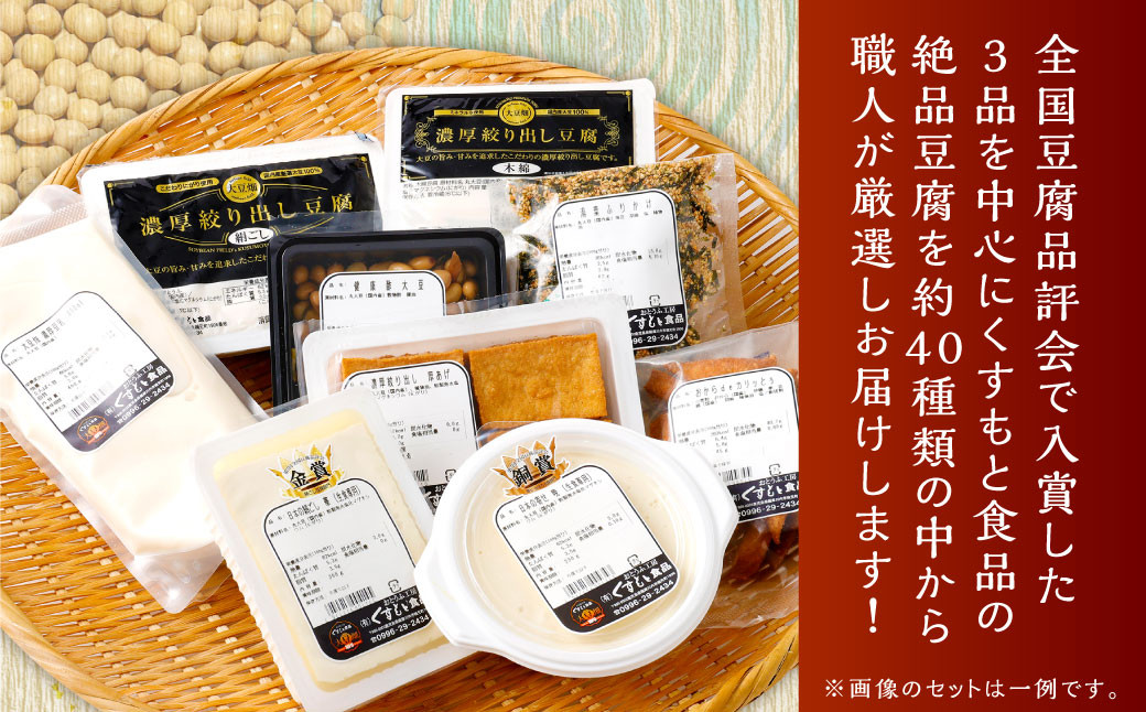 くすもとこだわり豆腐セット