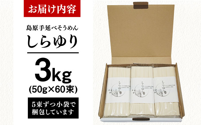 そうめん 麺 めん 国産 小麦 島原 しまばら 長崎 長崎県 ながさき にゅうめん メン 素麺 夏 ウドン セット うどん
